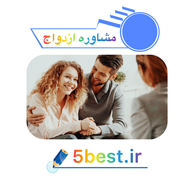 مشاوره ازدواج
