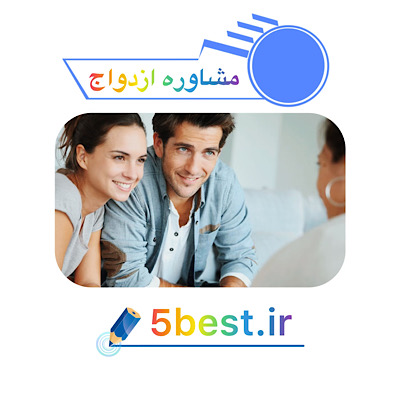 مشاوره ازدواج
