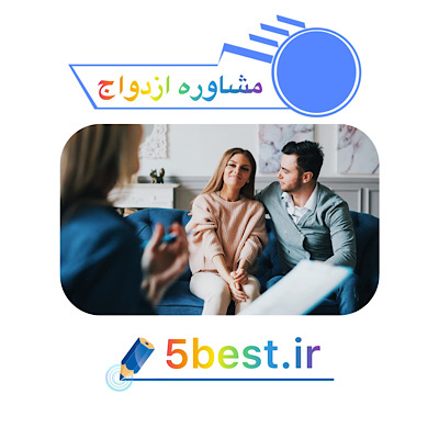 مشاوره ازدواج