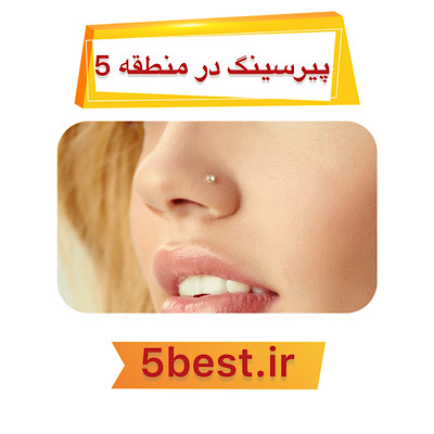 پیرسینگ در منطقه 5