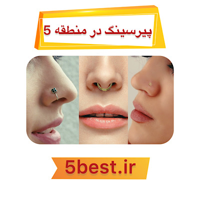 پیرسینگ در منطقه 5