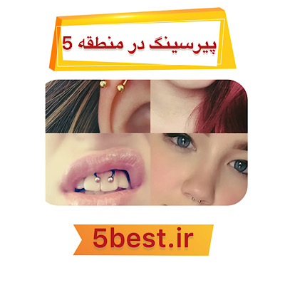 پیرسینگ در منطقه 5