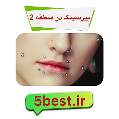 پیرسینگ در منطقه 2