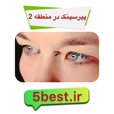 پیرسینگ در منطقه 2