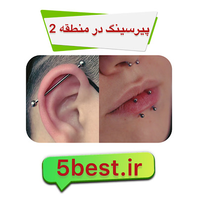 پیرسینگ در منطقه 2