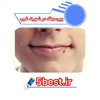 پیرسینگ در شهرک غرب