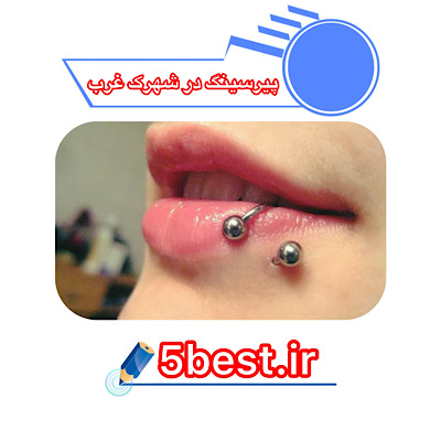 پیرسینگ در شهرک غرب