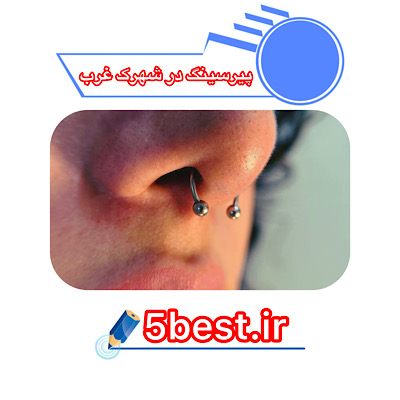 پیرسینگ در شهرک غرب
