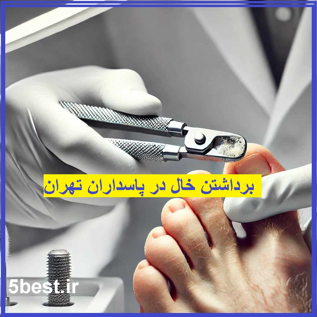 درمان میخچه در پاسداران