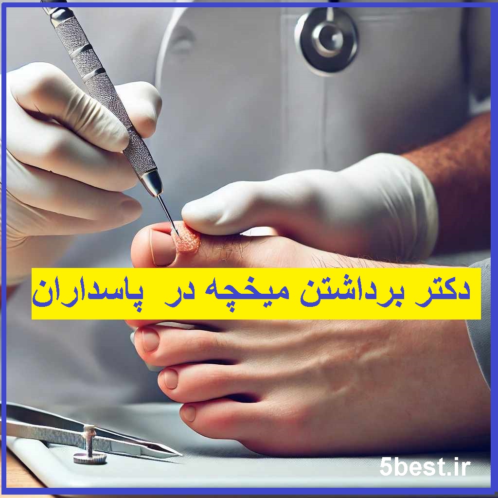درمان میخچه در پاسداران