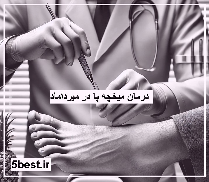مرکز برداشتن میخچه در میرداماد دکتر