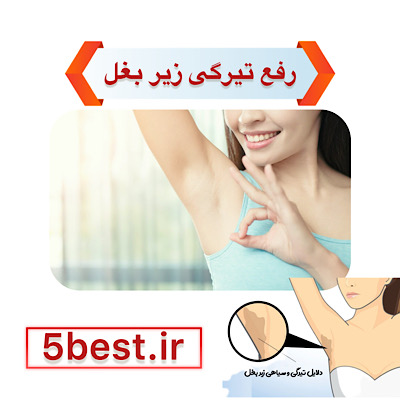 رفع تیرگی زیر بغل