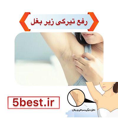 رفع تیرگی زیر بغل