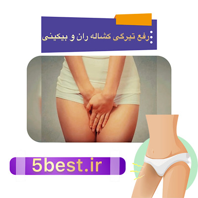 رفع تیرگی بیکینی و کشاله ران
