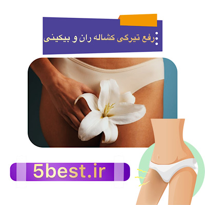 رفع تیرگی بیکینی و کشاله ران