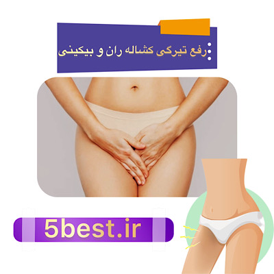 رفع تیرگی بیکینی و کشاله ران
