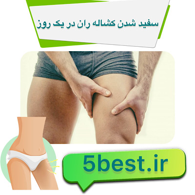 سفید شدن کشاله ران در یک روز