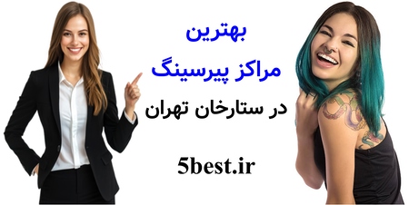 بهترین مراکز پیرسینگ در ستارخان