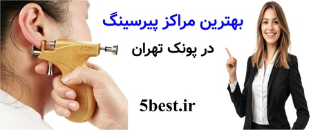 بهترین مراکز پیرسینگ در پونک