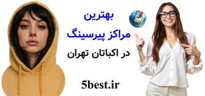 بهترین مراکز پیرسینگ در اکباتان تهران