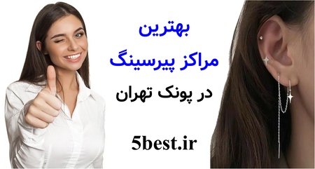 بهترین مراکز پیرسینگ در پونک تهران