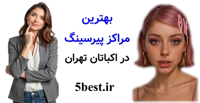 بهترین مراکز پیرسینگ در اکباتان تهران