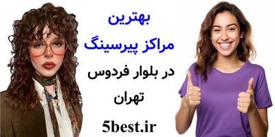 بهترین مراکز پیرسینگ در بلوار فردوس