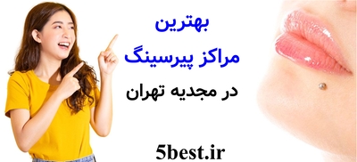 بهترین مراکز پیرسینگ در مجیدیه تهران