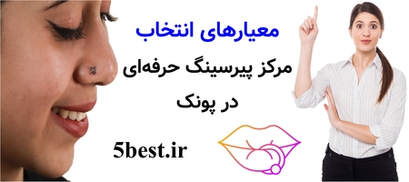 معیارهای انتخاب مرکز پیرسینگ حرفه‌ای در پونک