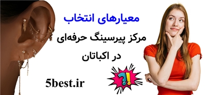 معیارهای انتخاب مرکز پیرسینگ حرفه‌ای در اکباتان