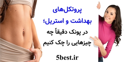 پروتکل‌های بهداشت و استریل؛ در پونک دقیقاً چه چیزهایی را چک کنیم