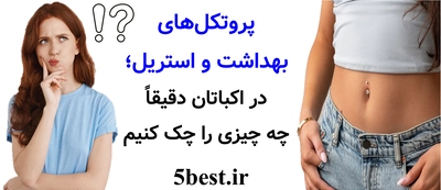 پروتکل‌های بهداشت و استریل؛ در اکباتان دقیقاً چه چیزی را چک کنیم