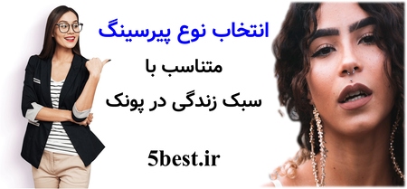 انتخاب نوع پیرسینگ متناسب با سبک زندگی در پونک