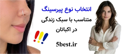 انتخاب نوع پیرسینگ متناسب با سبک زندگی در اکباتان