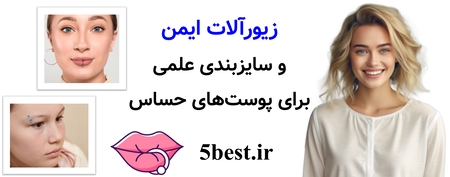زیورآلات ایمن و سایزبندی علمی برای پوست‌های حساس