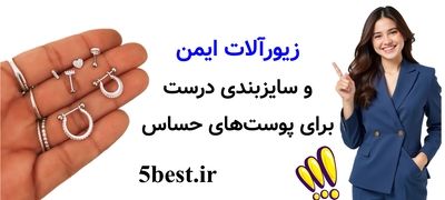 زیورآلات ایمن و سایزبندی درست برای پوست‌های حساس