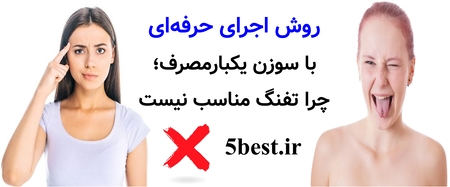 روش اجرای حرفه‌ای با سوزن یکبارمصرف؛ چرا تفنگ مناسب نیست