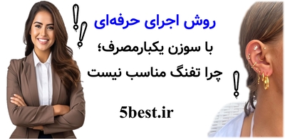روش اجرای حرفه‌ای با سوزن یکبارمصرف؛ چرا تفنگ مناسب نیست