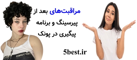 مراقبت‌های بعد از پیرسینگ و برنامه پیگیری در پونک