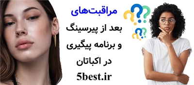 مراقبت‌های بعد از پیرسینگ و برنامه پیگیری در اکباتان