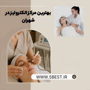 بهترین مراکز الکترولیز در شهران +لیست 9 تایی