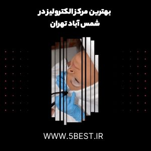بهترین مرکز الکترولیز در شمس آباد تهران