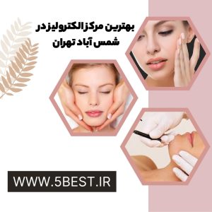 بهترین مرکز الکترولیز در شمس آباد تهران