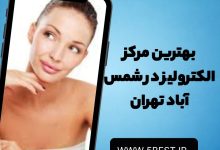 بهترین مرکز الکترولیز در شمس آباد تهران