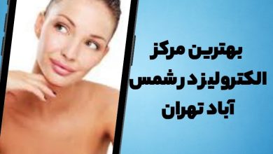 بهترین مرکز الکترولیز در شمس آباد تهران