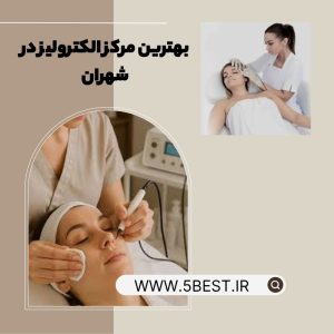 بهترین مرکز الکترولیز در شهران