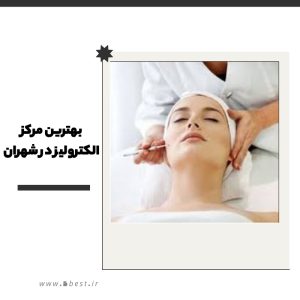 بهترین مرکز الکترولیز در شهران