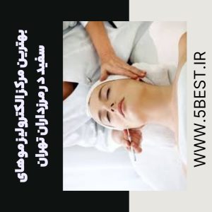بهترین مرکز الکترولیز موهای سفید در مرزداران تهران