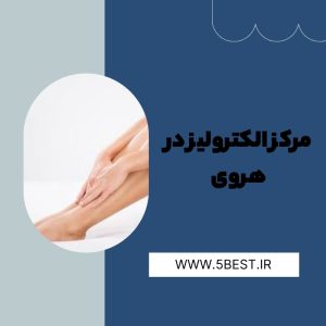 مرکز الکترولیز در هروی