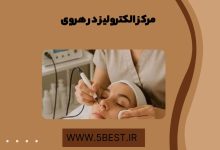 مرکز الکترولیز در هروی